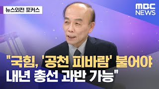 [뉴스외전 포커스] "국힘, '공천 피바람' 불어야 내년 총선 과반 가능" (2023.08.21/뉴스외전/MBC)