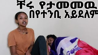 ቸሩ የታመመዉ በየተንቢ ለምለም አይደለም!