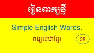 Lesson 08 - Learn English Khmer | New English Words Part 1 ពាក្យថ្មី ភាគ១