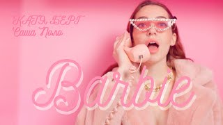 КАТЯ БЕРГ, Саша Поло - Barbie (ПРЕМЬЕРА КЛИПА)