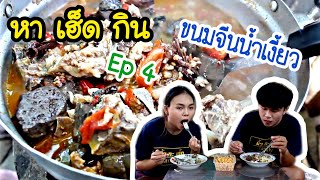 หา เฮ็ด กิน Ep.4 ตอน ขนมจีนน้ำเงี้ยว(อาหารเหนือ) /ชีวิต ติดพอเพียง(12 มิ.ย 2563)