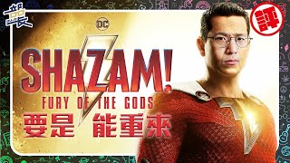 【沙贊：眾神之怒】神沒怒我倒是怒了｜微劇透評論｜Shazam! Fury of the Gods｜部長評電影238