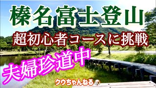 【超初心者登山コース】気軽に登山⛰️榛名富士登山は最高💁🏻‍♂️