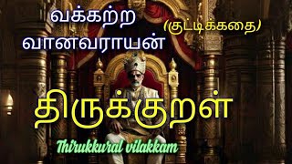 வக்கற்ற வானவராயன்|#சிறுகதை #shortstory #திருக்குறள் #thirukkural