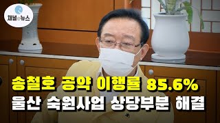 송철호 공약 이행률 85 6%···울산 숙원사업 상당부분 해결 [채널e뉴스]