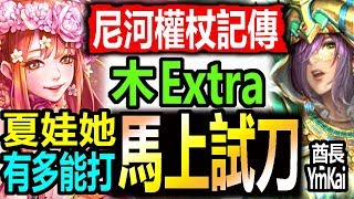 神魔之塔◎夏娃實測【木Extra苦心所得的見證】[ 導致焚身的欲火！] 超穩通關◎尼河權杖記傳(命定之人)(妖魔傾城)