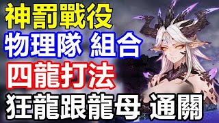 【索爾遊戲】 King’s Raid 王之逆襲 手遊日誌 #367【神罰戰役】【物理隊 組合推薦】【四龍打法】泰勒西歐\u0026阿波卡莉西 【狂龍跟龍母 通關】