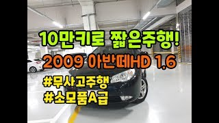 400만원대 중고차, 현대 아반떼HD, 블랙바디, 테스트주행 완료