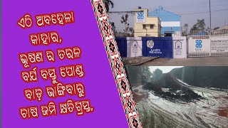 ଭୂଷଣ ଷ୍ଟିଲ୍‌ କାରଖାନାର ପେଲେଟ୍ ପ୍ଲାଣ୍ଟ ସାଇଡ଼ରେ ଥିବା ସ୍ଲରୀ ପୋଣ୍ଡ ର ବାଡ଼ ଭାଙ୍ଗିଲା, Matrubhumi Live TV