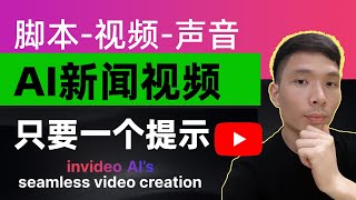 Invideo AI制作热门新闻视频赚美元教程，给AI一个提示，脚本视频声音自动生成，不露脸YouTube视频创意新方法