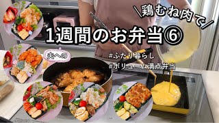 【食費2.5万円/月】鶏むね肉メイン！節約しながらボリューム満点弁当~1週間~