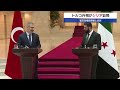 トルコ外相がシリア訪問　暫定政権指導者と会談【モーサテ】