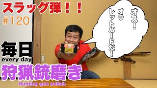 狩猟をするまで…！！スラッグ弾開封！でべそ発見？！#120