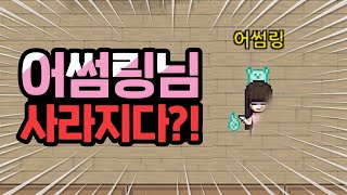 어썸링님이 사라졌다?! [좀비고 어썸피스] ::콘PD::