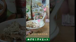 オートミールを食べる❗️       めざせダイエット‼️