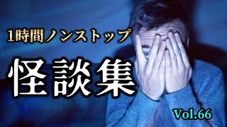 【怪談朗読】「1時間ノンストップ 怖い話し詰め合わせ Vol.66」女声/人怖 【怪談朗読女性/怖い話朗読女性/睡眠用/作業用】広告ナシ