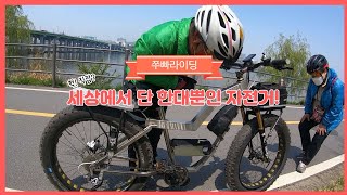 세상에서 유일무이한 자전거|재료값이 10만원?