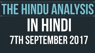 (Hindi) 7 September 2017-The Hindu Editorial News Paper Analysis- [UPSC/ SSC/ RBI Grade B/ IBPS]