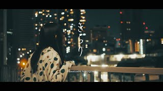 中川昌利『きらり』official Music Video