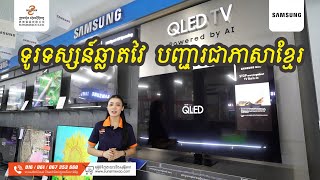 SAMSUNG SMART TV 65Q80T | ទូរទស្សន៍ 4K ៦៥ អ៊ីញជាប្រភេទឆ្លាតវៃ អាចបញ្ជារជាសំលេងជាភាសារខ្មែរបាន ។