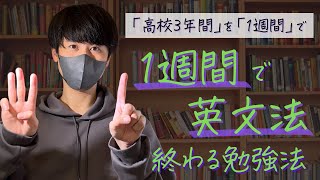 大学受験｜プロが教える一番早く文法力が身に付く英語勉強法｜vintage/ネクステ/スクランブル/ポラリス