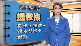 20150603 公視手語新聞 手語新聞通 提款機