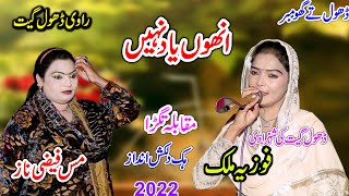 Fozia Malik Vs Miss Faizi Shah | Onho Yaad Nahain | New Dhol geet dhamal