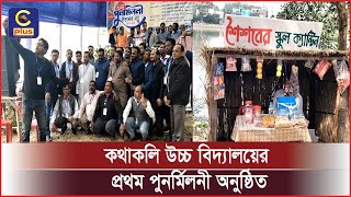 সীতাকুণ্ডের ঐতিহ্যবাহী কথাকলি উচ্চ বিদ্যালয়ের প্রথম পুনর্মিলনী অনুষ্ঠিত | Cplus