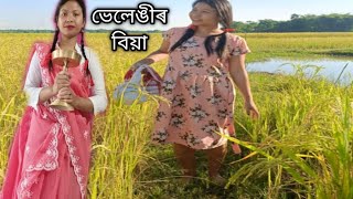 ভেলেঙীৰ বিয়া (Assamese short story) খণ্ড-১