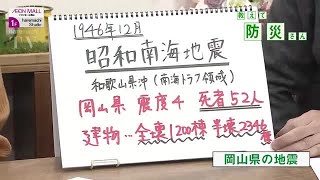 【教えて！防災さん】第１４回　巨大地震を自分事に…過去から学ぼう「岡山県の地震被害」 (25/02/08 09:30)