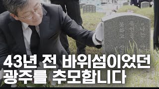 43년 전 바위섬이었던 광주를 추모합니다