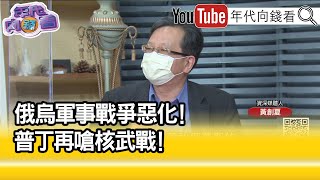 精彩片段》黃創夏：普丁陷入膠著...【年代向錢看】2022.02.28