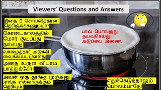 பால் பொங்குது /எதுக்கெடுத்தாலும் பொலம்பாதே! (Viewers' 'Questions and Answers) Daily use sentences