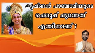 കൃഷ്ണൻ പാഞ്ചാലിയുടെ ചെരുപ്പ് ചുമന്നത് എന്തിനാണ് ? KRISHNA AND DRAUPADI! MAHABHARATH STORY