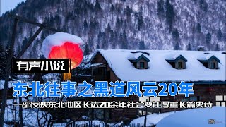 《东北往事：黑道风云20年》第一部 有声小说 第01回