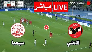 بث مباشر مباراة الاهلي و سيمبا في ربع نهائي الدوري الافريقي Al Ahly vs Simba live today اليوم