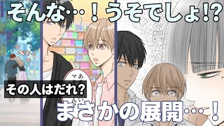 【BL】幼馴染で恋人　第十九話・マキちゃん！？出掛けた先で見てしまったマキの姿…その人誰？いったいどういうことなの…？　[漫画動画]