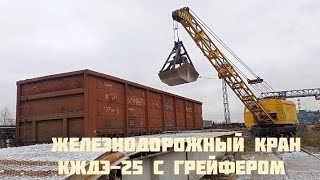 железнодорожный кран КЖДЭ-25 с грейфером