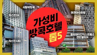 가성비 방콕호텔 5곳 엄선했어요 🤔 자스민시티 자스민59 머큐어수라웡 홀리데이인 센트럴피어 사말라방콕