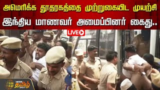 🔴LIVE : அமெரிக்க தூதரகத்தை முற்றுகையிட முயற்சி.. இந்திய மாணவர் அமைப்பினர் கைது | Chennai | Protest