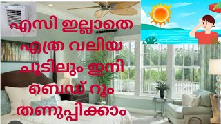 Reduce Heat without AC in Room Malayalam | എസി ഇല്ലാതെ ചൂട് കുറയ്ക്കാനുള്ള എളുപ്പമാർഗ്ഗം