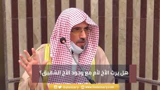 هل يرث الأخ لأم مع وجود الأخ الشقيق؟ | الشيخ ابراهيم الانصاري