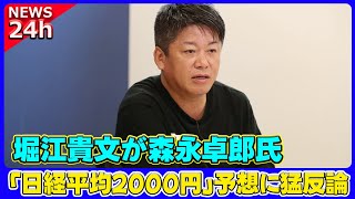 【速報】 堀江貴文が森永卓郎氏の「日経平均2000円」予想に猛反論！その真意とは#堀江貴文, #ホリエモン, #森永卓郎, #日経平均, #株価予想,