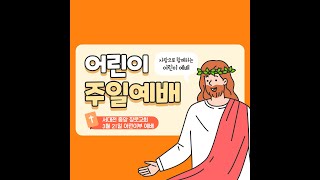 [210321] 서대전중앙교회 어린이부 온오프라인예배