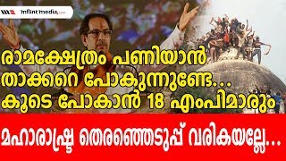 Uddhav Thackeray RAM TEMPLE| രാമക്ഷേത്രം പണിയാന്‍ താക്കറെ പോകുന്നുണ്ടേ കൂടെ പോകാന്‍ 18 എംപിമാരും