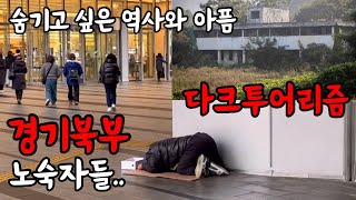 최악의 역사와 아픔을 간직한 동두천과 경기북부 노숙자들의 현실