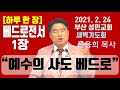 하루 한 장 베드로전서1장_예수의 사도 베드로