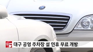 대구 공영 주차장 설 연휴 무료 개방