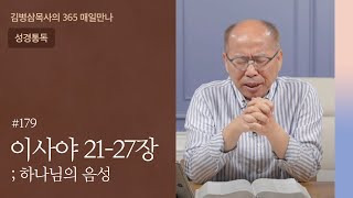 179 이사야 21-27장 '그 날에' | 하나님의 음성