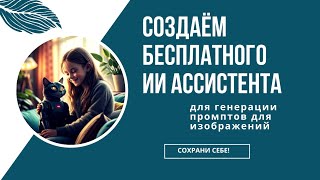 КАК УСКОРИТЬ написание промптов для генерации картинок - создайте себе ИИ помощника в ПЕРПЛЕКСИТИ.